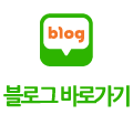 블로그바로가기